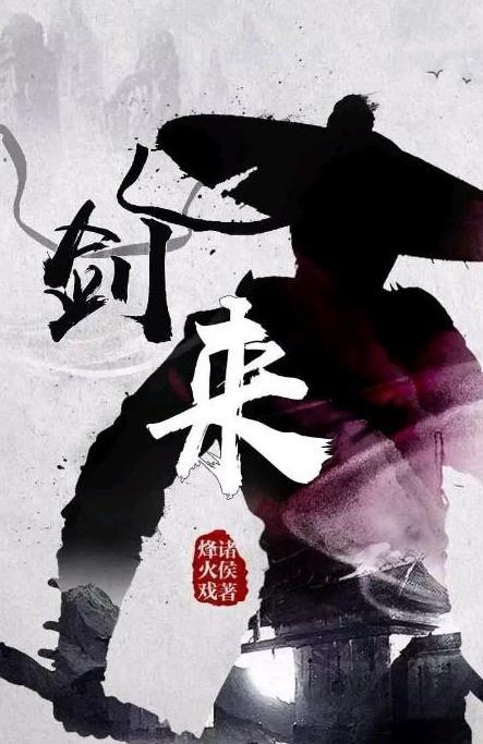 劍來(lái)小說(shuō)最新章節(jié),劍來(lái)小說(shuō)最新章節(jié)，英雄崛起與奇幻世界的探索