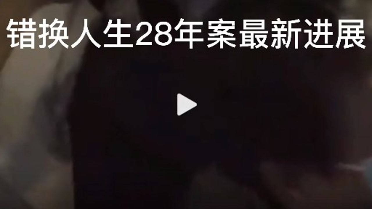 錯換人生28年最新消息,錯換人生28年最新消息，揭開迷霧，探尋真相之路