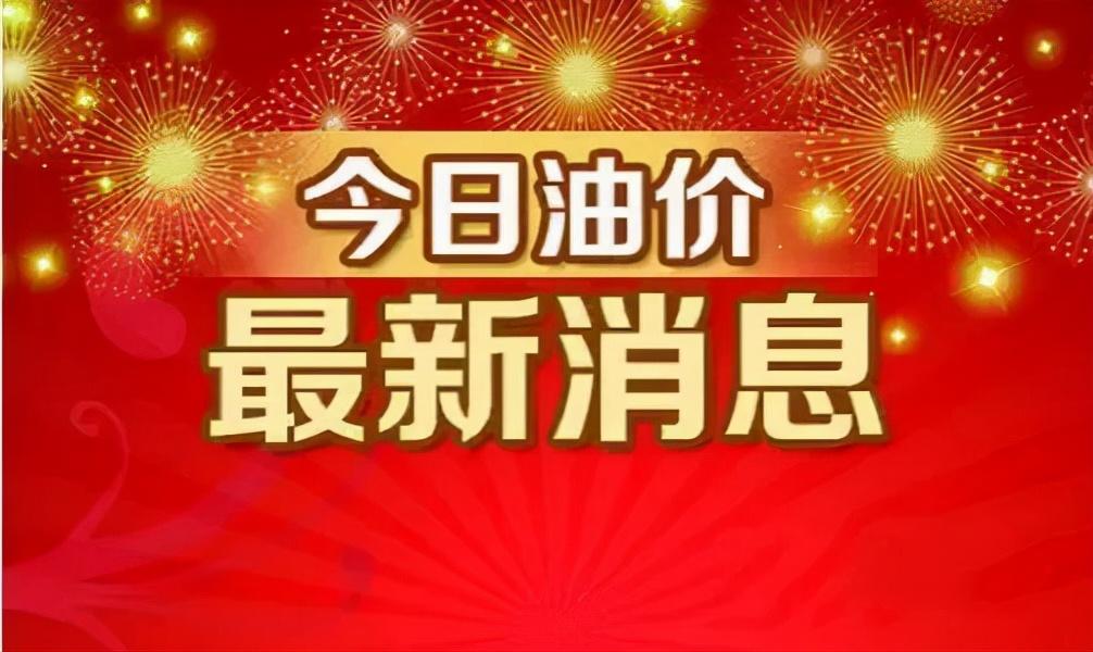 最新油價(jià)調(diào)整,最新油價(jià)調(diào)整及其影響分析