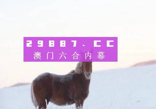 澳門今晚必中一肖一嗎,創(chuàng)新解析執(zhí)行策略_虛擬型18.252