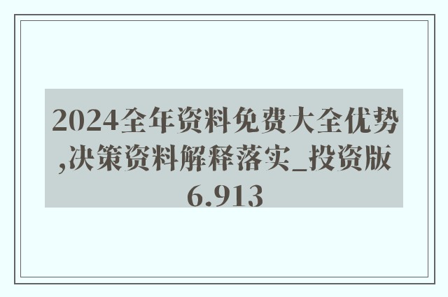 2024年資料免費大全,深入數(shù)據(jù)解析策略_試玩版98.283