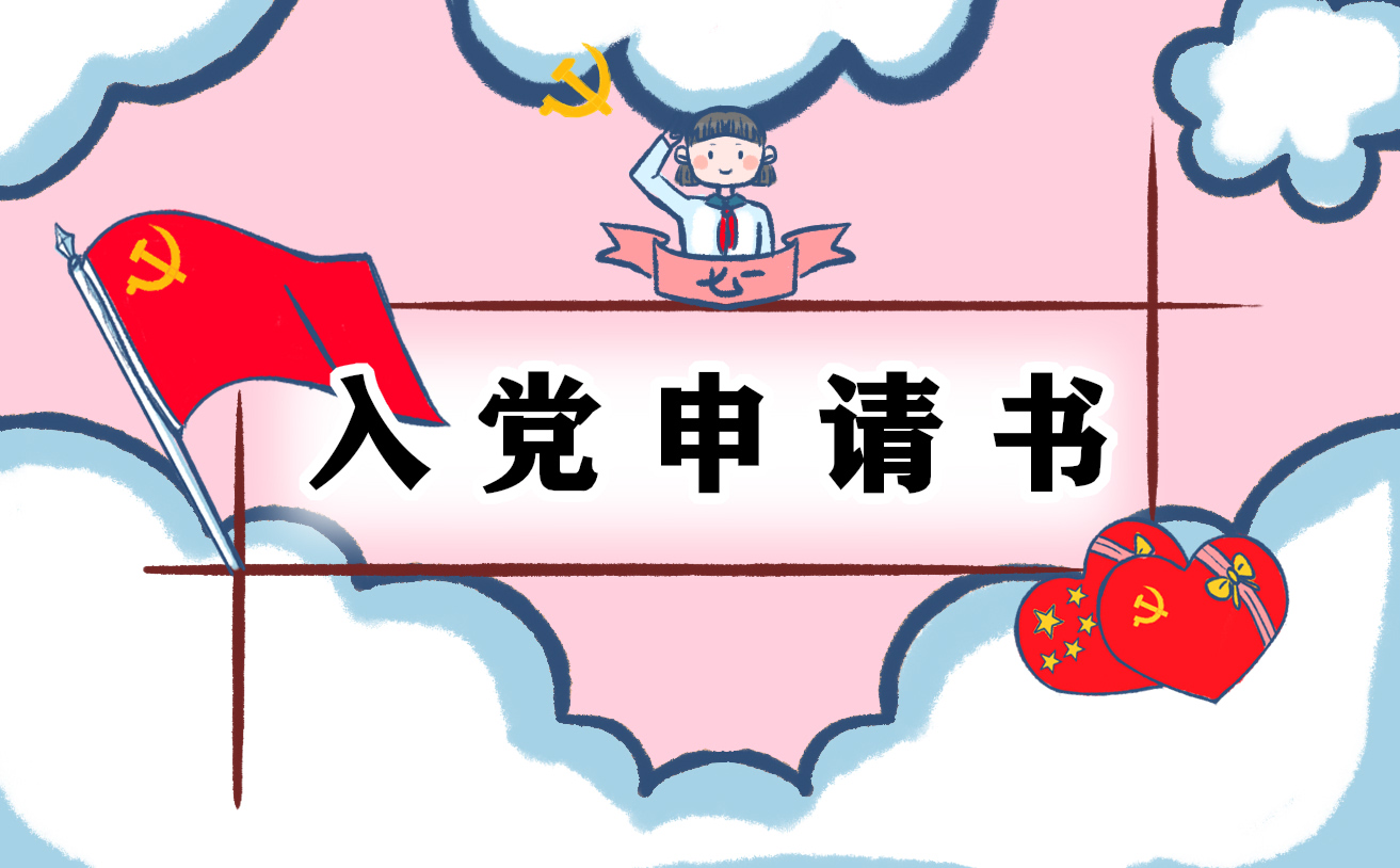 入黨申請(qǐng)書(shū)2023最新版,入黨申請(qǐng)書(shū)2023最新版