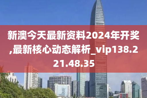 新澳2024今晚開獎資料,新澳2024今晚開獎資料詳解