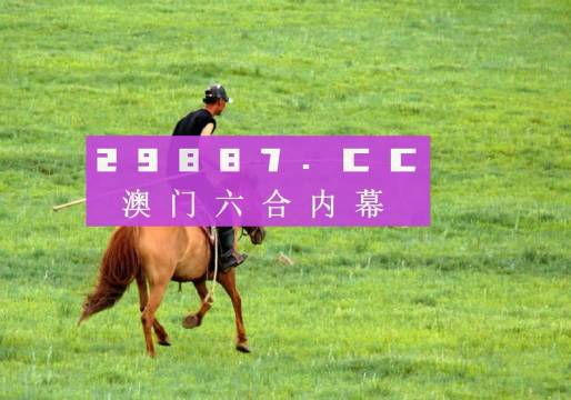 澳門今晚開特馬四不像圖,澳門今晚開特馬四不像圖——警惕背后的違法犯罪風(fēng)險(xiǎn)